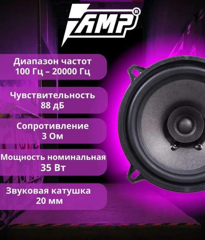 Автоакустика 13см AMP PROMO FR52 v2 #1