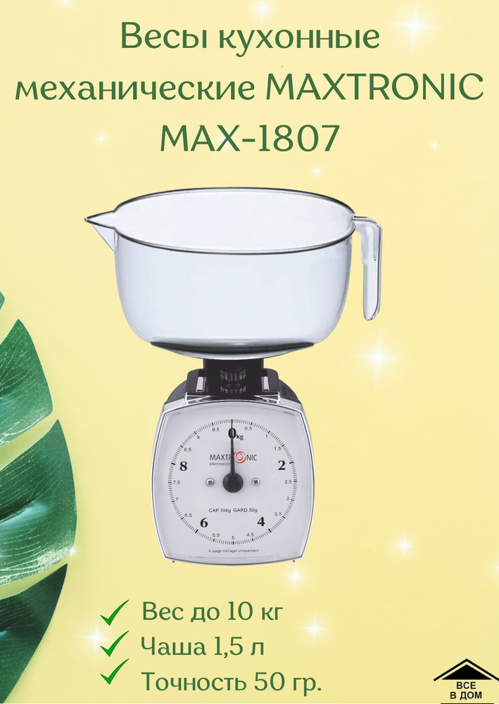 Весы кухонные механические с чашей вес до 10 кг настольные MAXTRONIC MAX-1807  #1