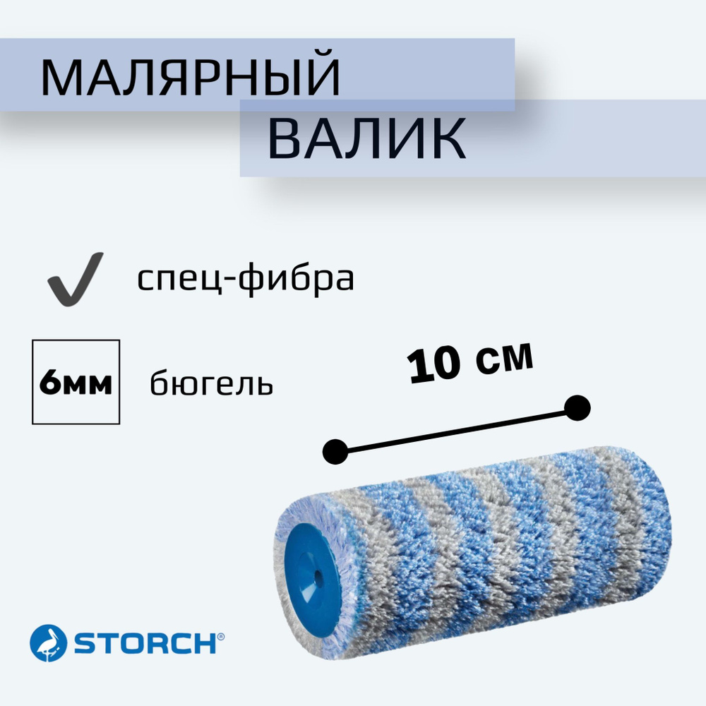 Валик малярный STORCH Premium FineSTAR 15,ширина 10см, спец-фибра, ворс 15мм, ядро 15мм  #1