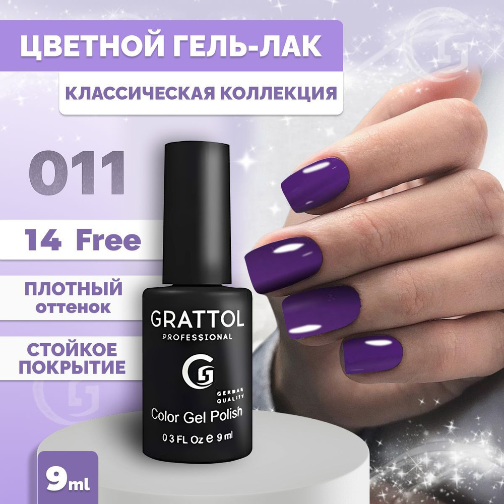 Гель-лак для ногтей Grattol Color Gel Polish Royal Purple 011, 9 мл #1