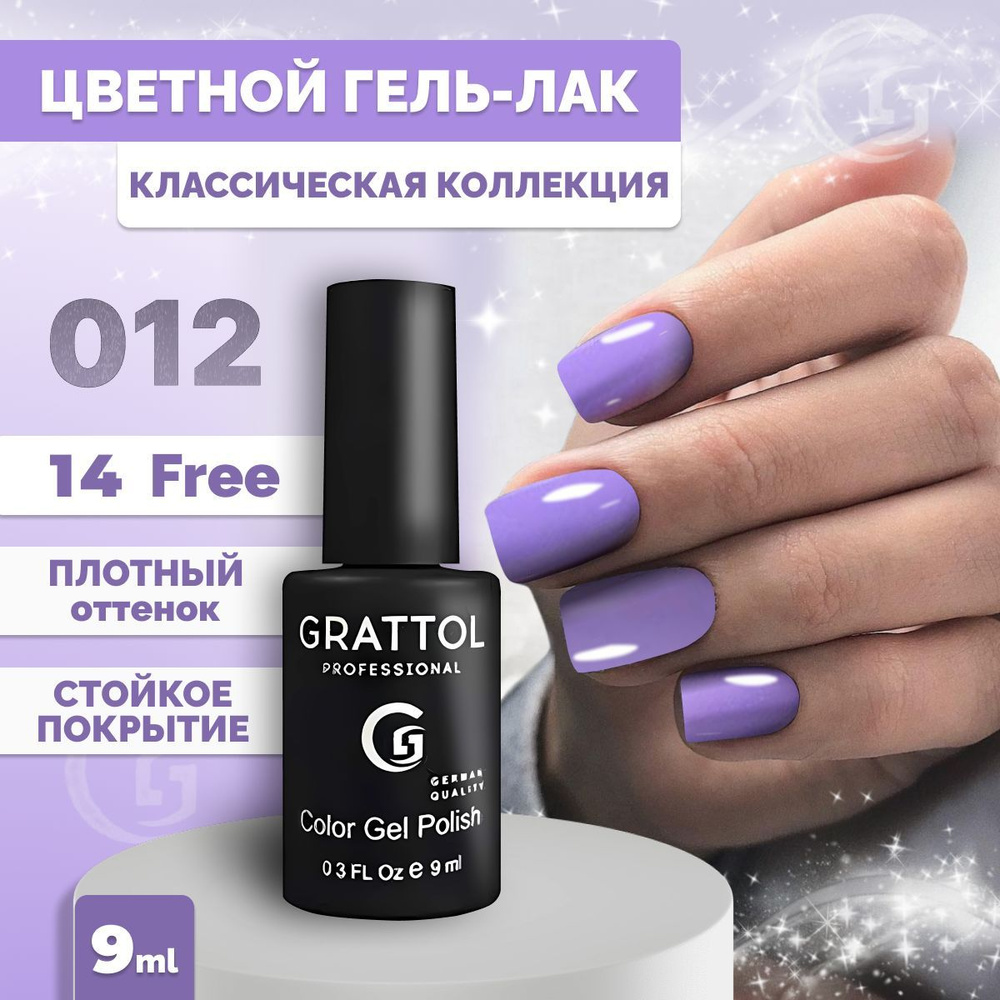 Гель-лак для ногтей Grattol Color Gel Polish Pastel Violet 012, 9 мл #1