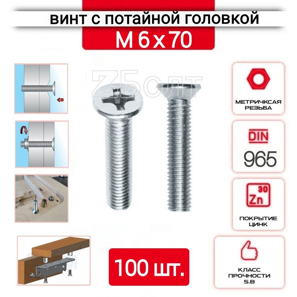 Винт с потайной головкой М6х70, DIN 965, оцинкованный, 100 шт. #1