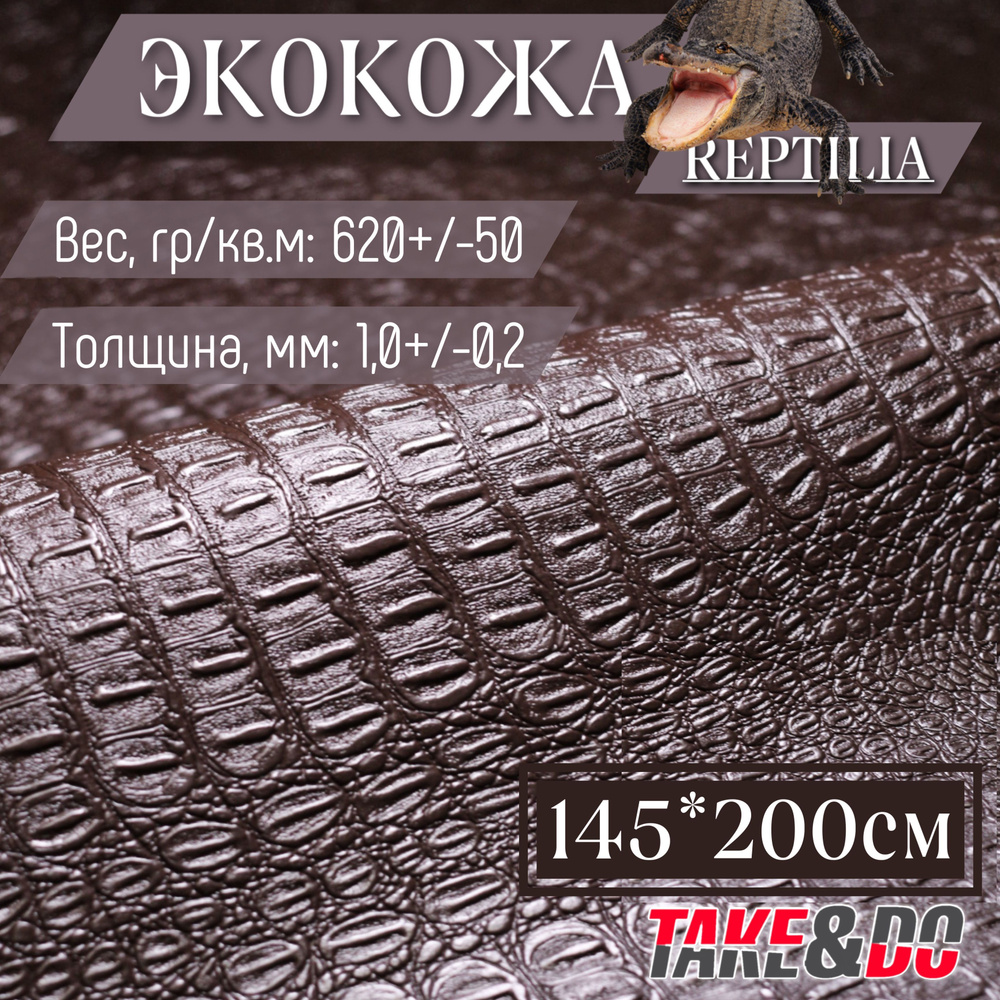 Экокожа имитация кожи рептилии Коричневый - 200 х 145 см, искусственная кожа  #1