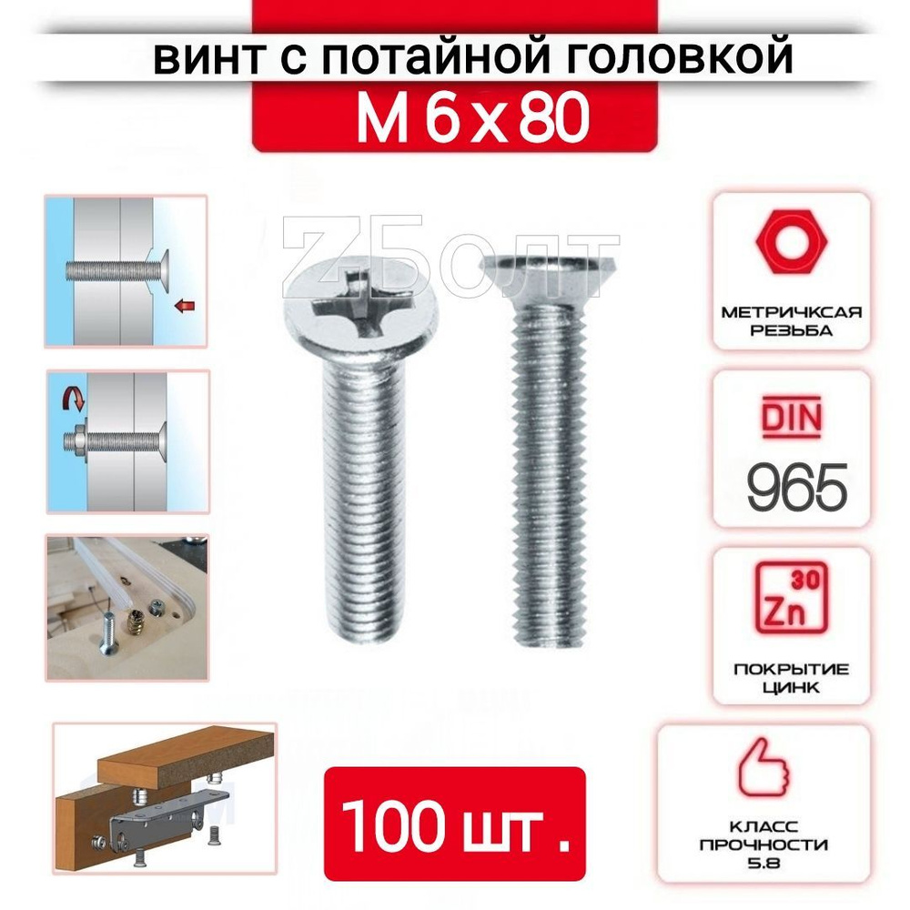 Винт с потайной головкой М6х80, DIN 965, оцинкованный, 100 шт. #1