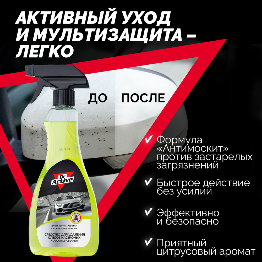 Моющее средство Dr. Active "Mosquitos Cleaner" для удаления следов насекомых 500 мл  #1