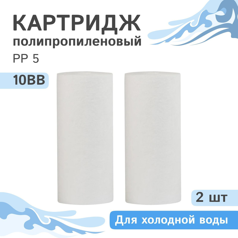 Полипропиленовые картриджи механической очистки AQVEDUK PP 5 - 10BB, 28012 - 2 шт., 5 микрон  #1