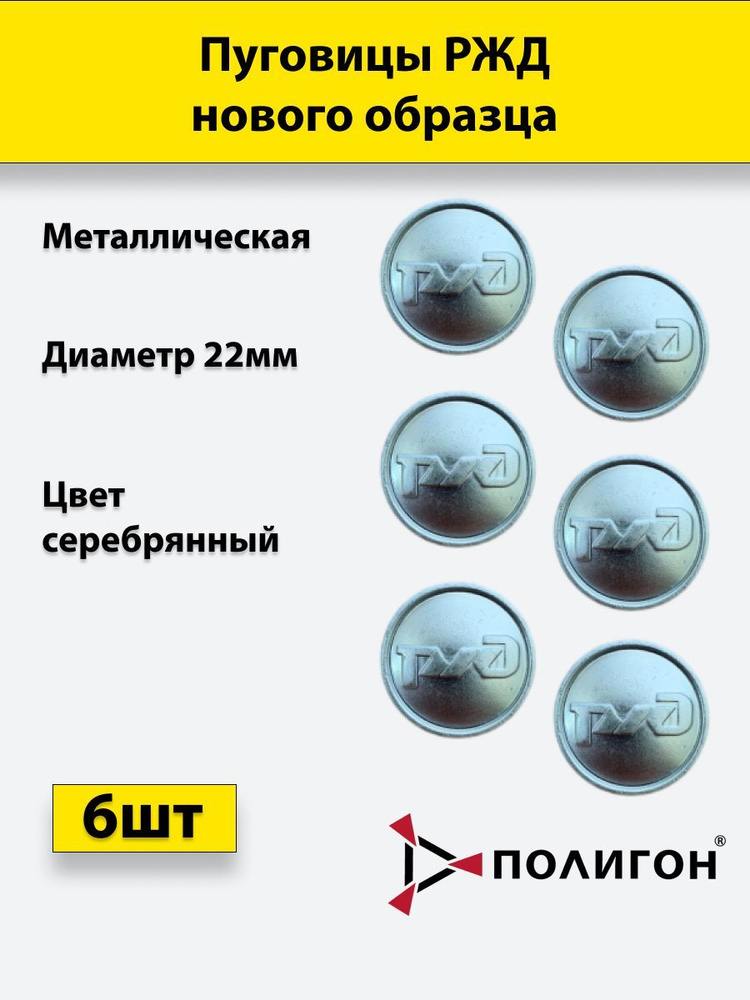 Пуговица 22 мм мет. РЖД нового образца, серебр.цвет, 6 шт #1