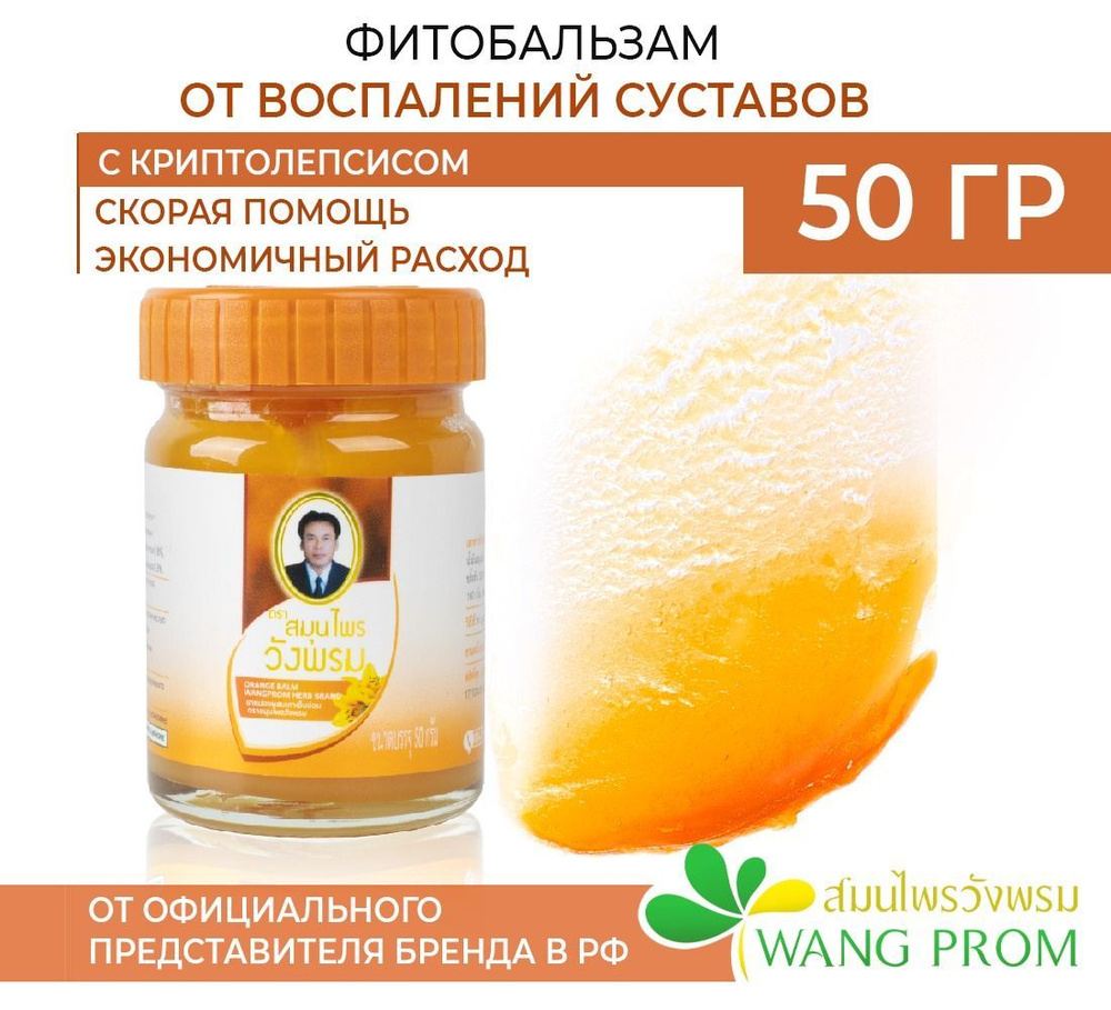 Тайский бальзам WangProm обезболивающий крем, мазь для суставов, вангпром оранжевый , 50 гр  #1
