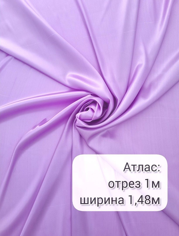 Ткань атлас-сатин 1 метр, ширина 148+/-2 см. #1