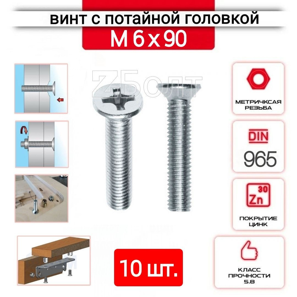 Винт с потайной головкой М6х90, DIN 965, оцинкованный, 10 шт. #1