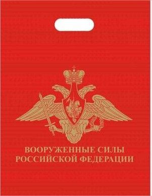 Пакет подарочный ВС РФ 40х50 красный - 5 шт #1