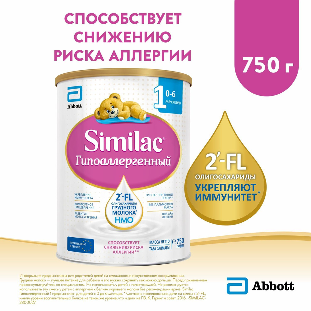 Молочная смесь Abbott Similac Гипоаллергенный 1, с рождения, с 2'-FL для укрепления иммунитета, 750 г #1