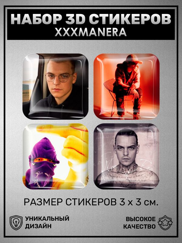 3D наклейка на телефон, Набор объемных наклеек - xxxmanera 3D стикеры хххманера рэпер  #1