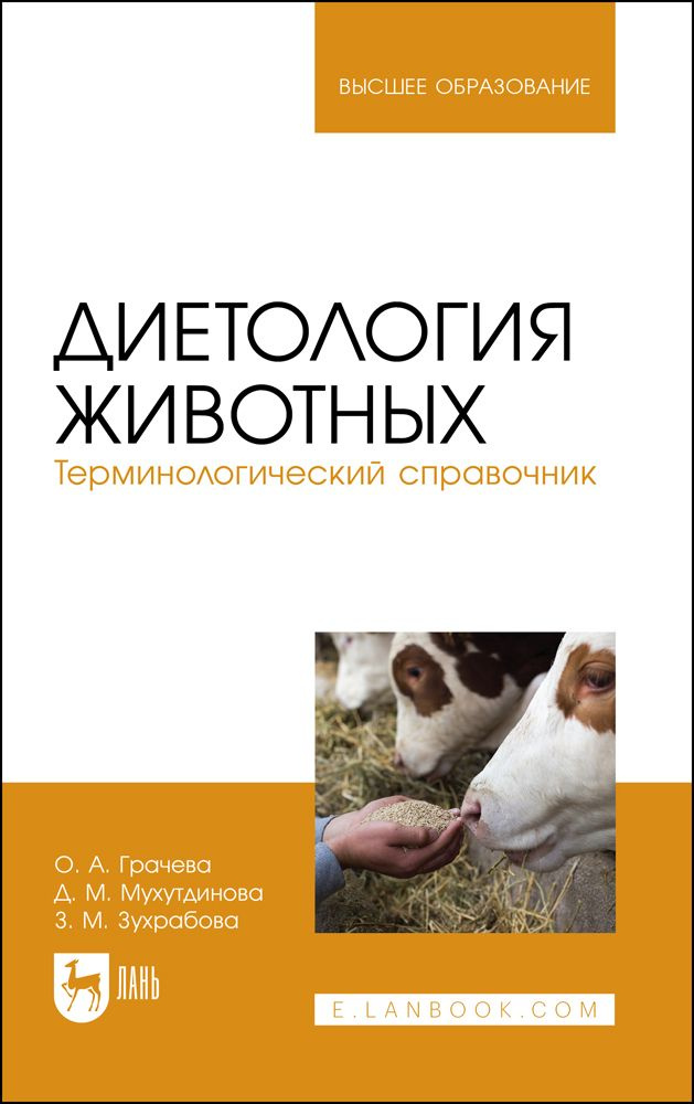 Диетология животных. Терминологический справочник. Учебное пособие для вузов | Грачева Ольга, Зухрабова #1