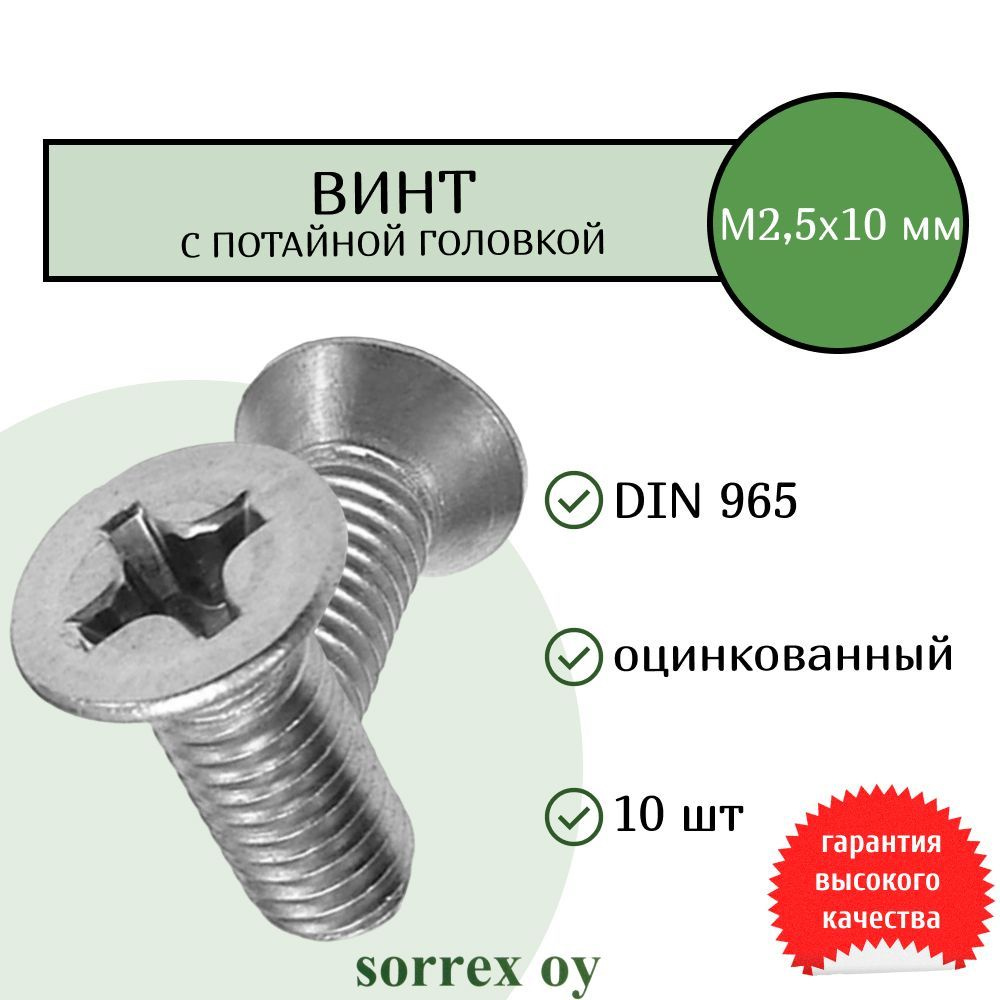 Винт М2,5х10 с потайной головой DIN 965 оцинкованный Sorrex OY (10 штук)  #1