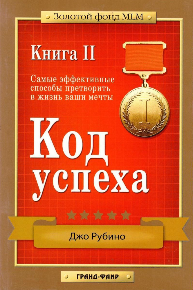 Код успеха. Книга 2. Самые эффективные способы претворить в жизнь ваши мечты | Рубино Джо  #1