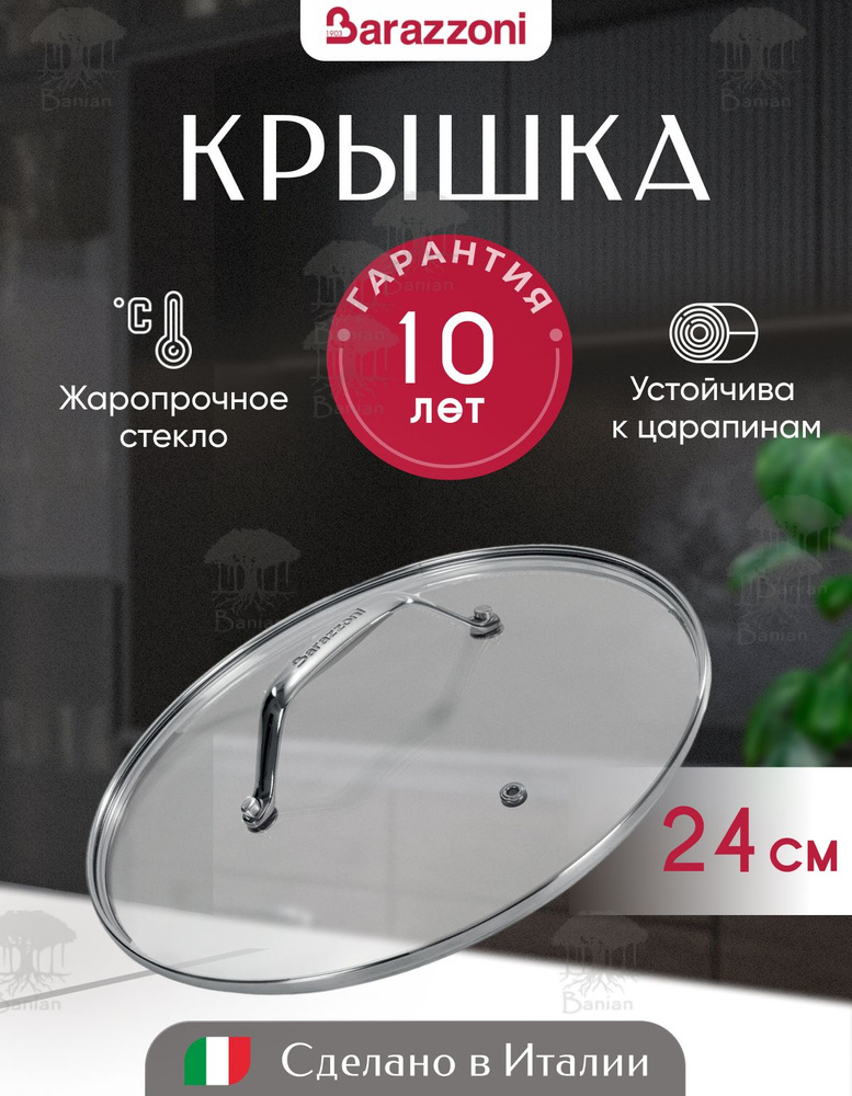 Крышка 24 см стеклянная, универсальная, 85503502498, Barazzoni #1