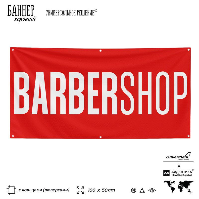 Рекламная вывеска баннер BARBERSHOP, 100х50 см, с люверсами, для сервиса услуг, красный, Silver Plane #1