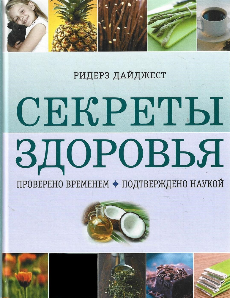 Секреты здоровья. Проверено временем. Подтверждено наукой | Файнман Джейн  #1