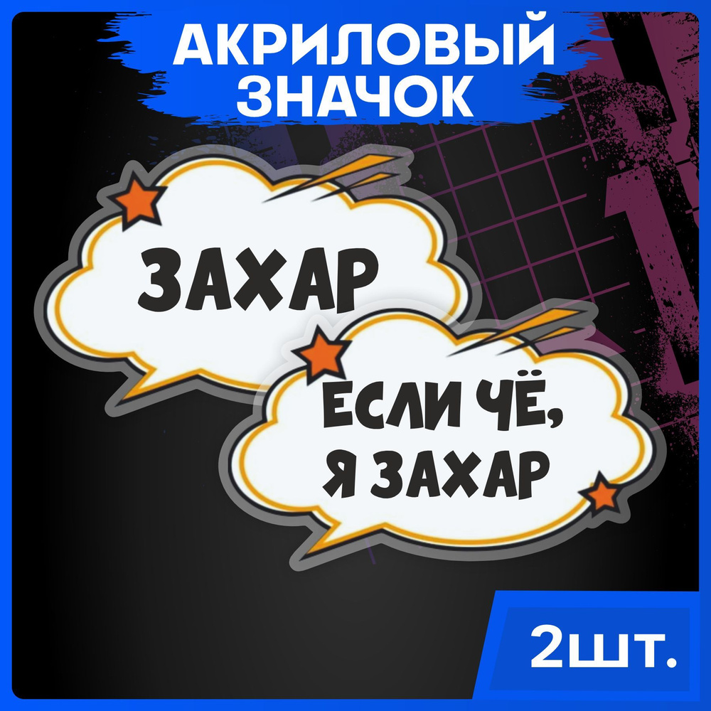 1-я Наклейка Набор значков #1