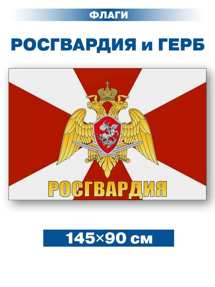 Флаг Росгвардии с Гербом/ без флагштока/ 145х90 см #1