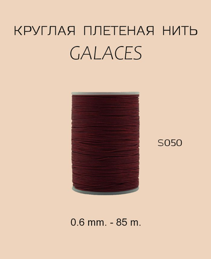 GALACES круглая вощеная нить S050 0.6 mm. - 85 m. Цвет темно-красный  #1