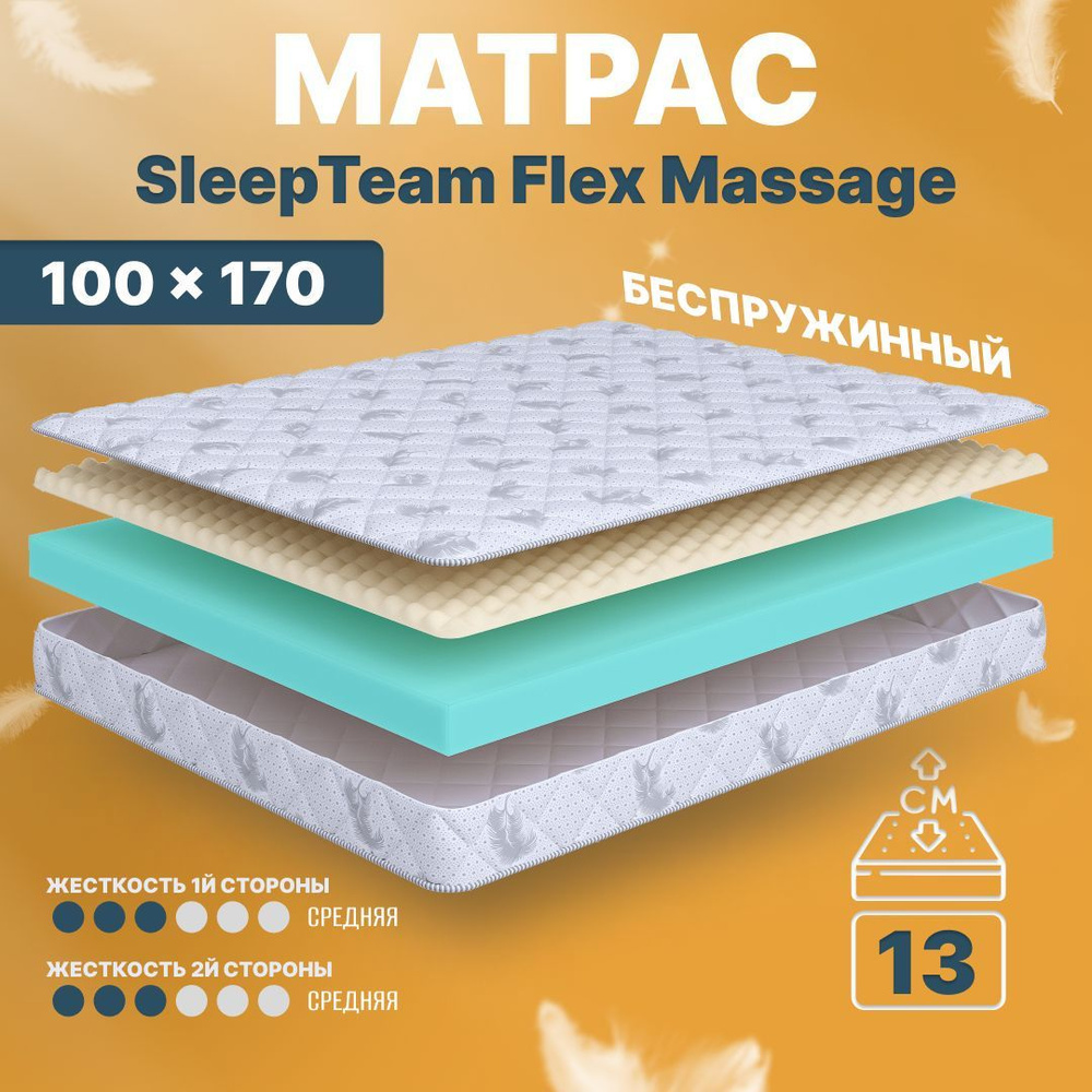Матрас 100х170 беспружинный SleepTeam Flex Massage, на кровать, на диван  #1