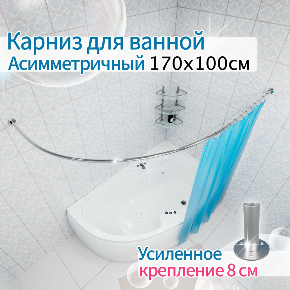 Карниз для ванной 170x100см (Штанга 20мм) Полукруглый, дуга (Асимметричный) Усиленное крепление 8см, #1