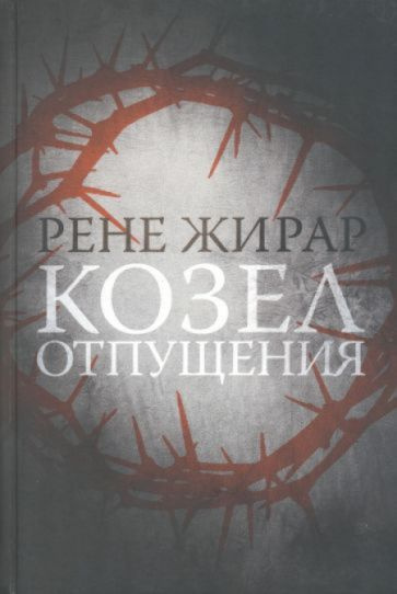 Козел отпущения | Жирар Рене #1