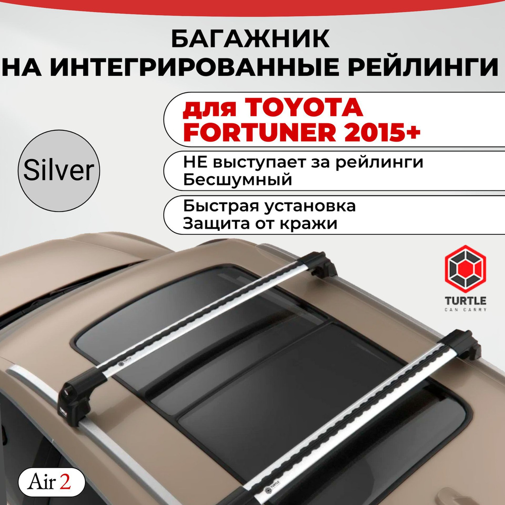 Багажник на интегрированные рейлинги для TOYOTA FORTUNER 2015+, TURTLE AIR 2, серебристый  #1