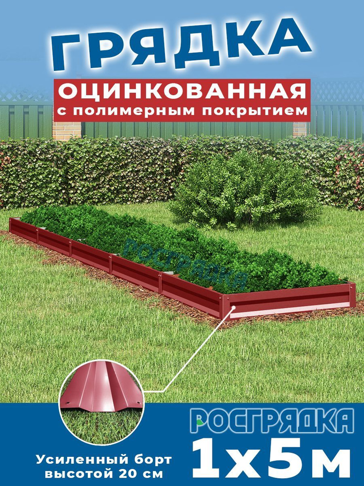 РОСГРЯДКА Грядка оцинкованная с полимерным покрытием 1,0 х 5,0м, высота 20см Цвет: Красное вино  #1