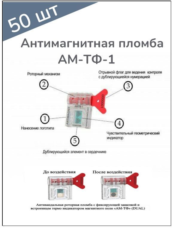 Пломба роторная антимагнитная АМ-ТФ-1 (50 шт.) #1