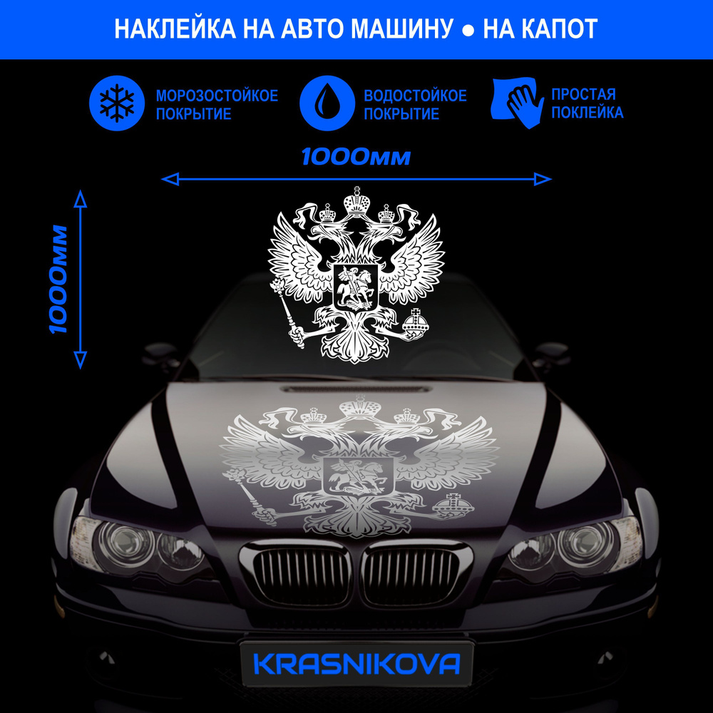 Наклейки на авто стикеры на капот герб Россия Двуглавый орел  #1
