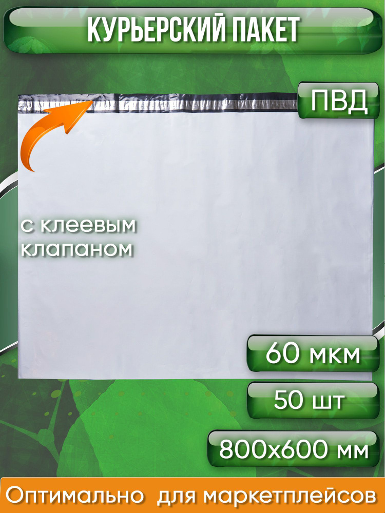 Курьерский пакет, 800х600+40, без кармана, 60 мкм, 50 шт. #1