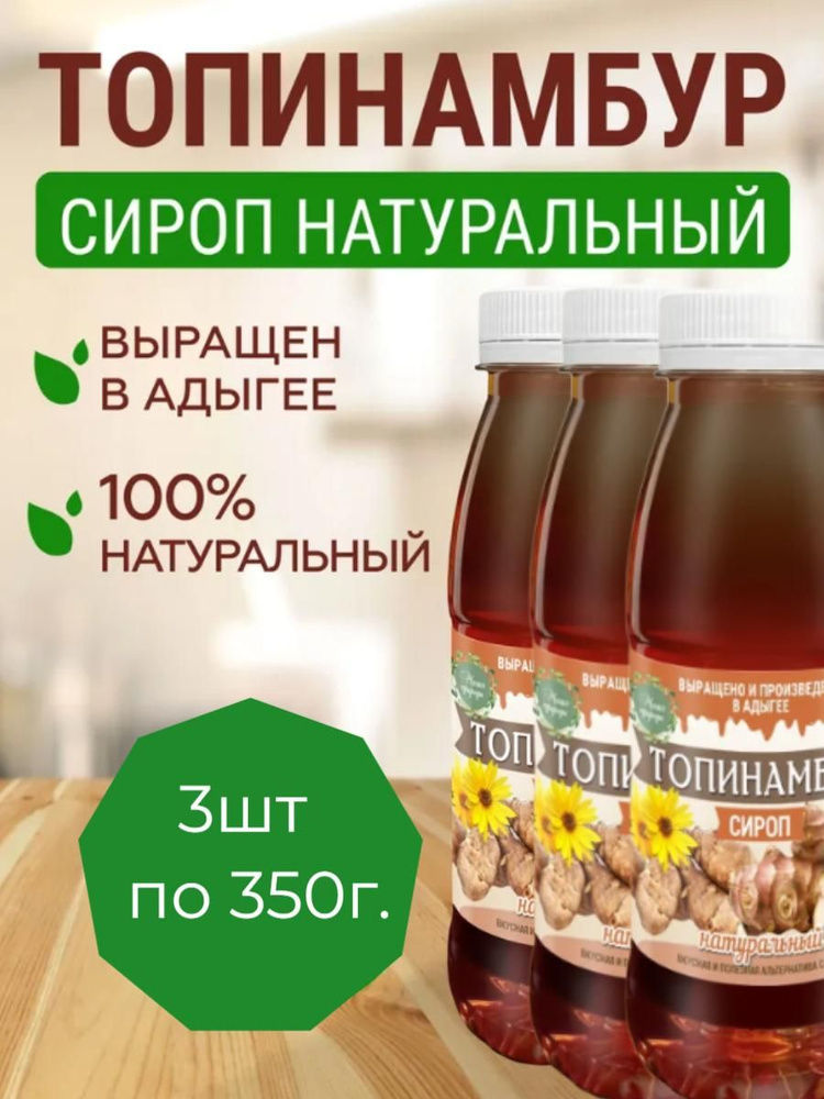 Сироп топинамбура натуральный без сахара, Магия природы(в наборе 3шт. по 350г)  #1