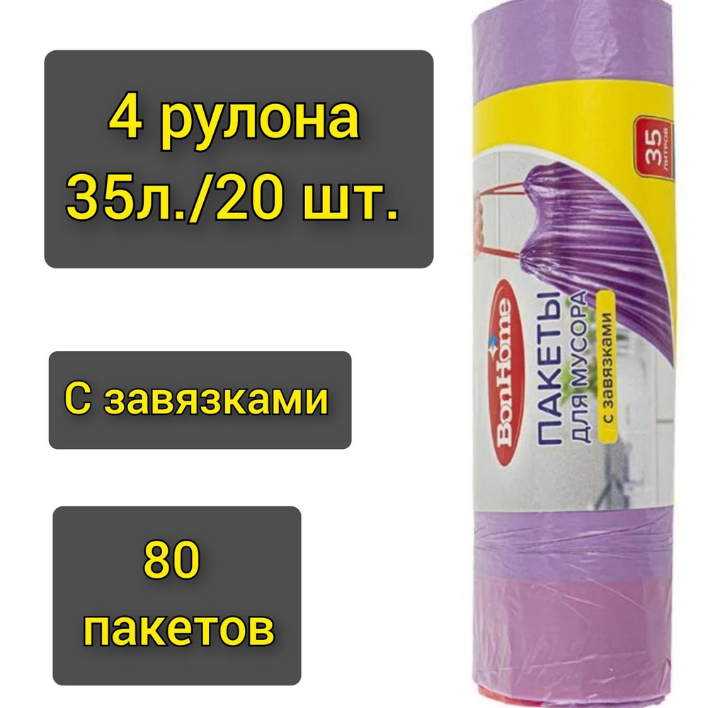 Пакеты для мусора "BonHome" с завязками 20шт.х 35л./4 рулона #1