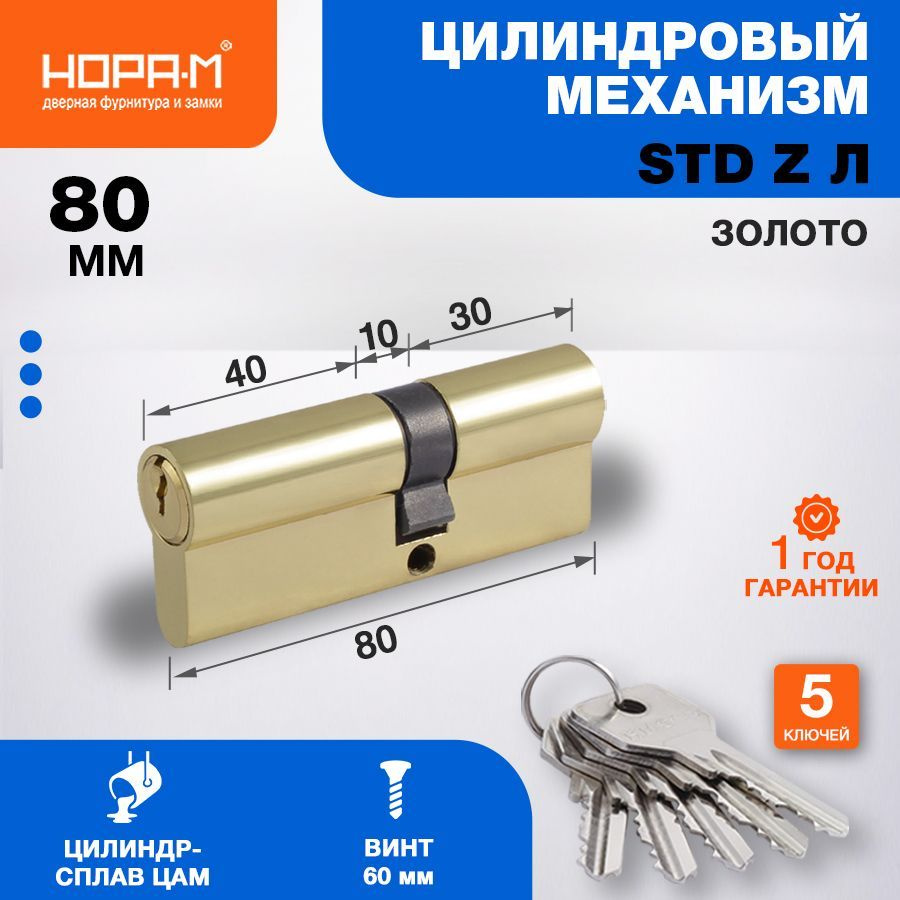 Цилиндр замка личинка НОРА-М STD Z Л асимметричный - Золото - Л-80 (45-35)  #1