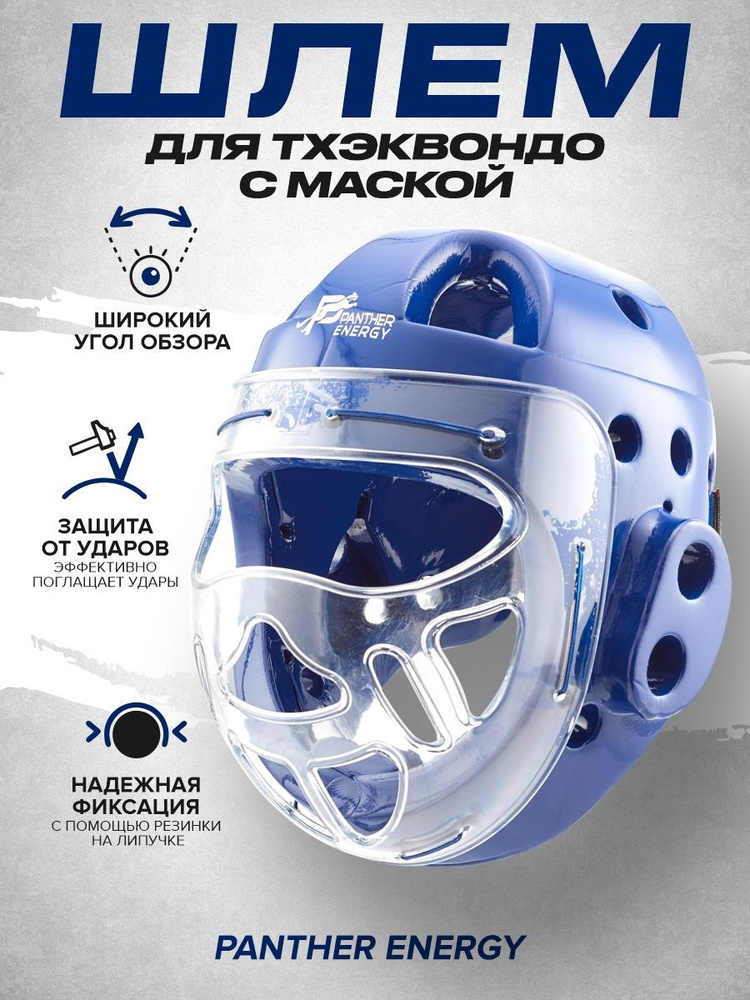Шлем спортивный закрытый с защитой для тхэквондо единоборств рукопашного боя тренировочный защита головы #1