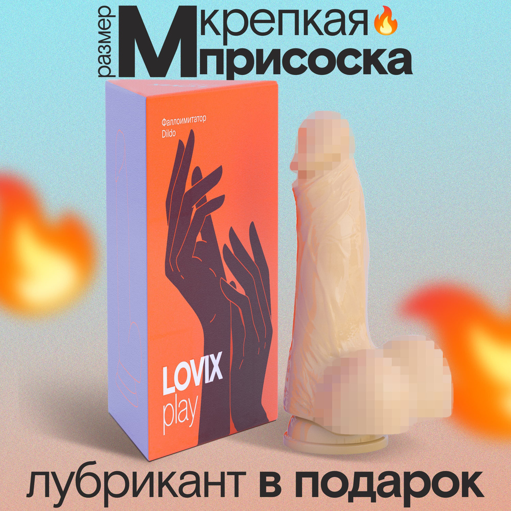 Фаллоимитатор на присоске Dildo M LOVIX телесный резиновый член для женщин, анальный и реалистичный, #1