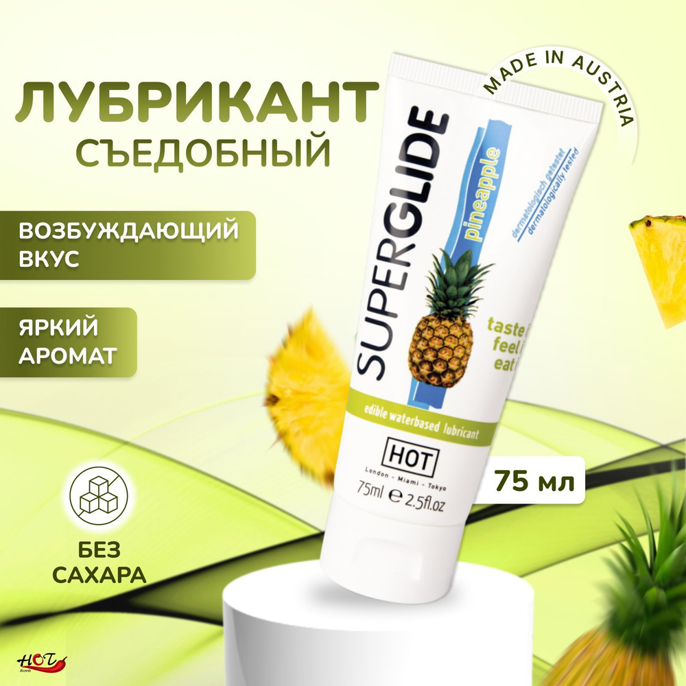 Съедобный лубрикант на водной основе HOT SuperGlide Pineapple со вкусом ананаса, интимная смазка, оральный #1