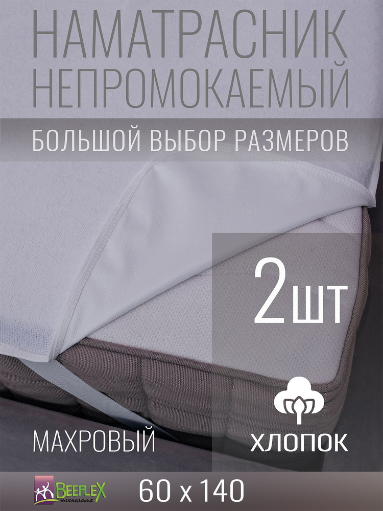 Наматрасник Хлопок на резинках по углам BEEFLEX непромокаемый 60х140х15, 2 шт  #1