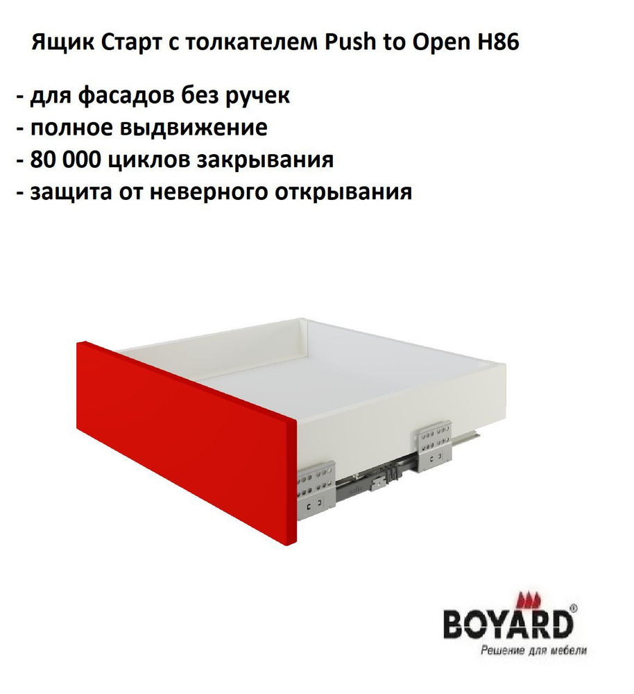 Ящик Старт с толкателем Push to open H86/L500, полное выдвижение, белый, Boyard Россия, 40 кг  #1