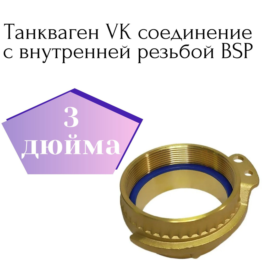 Танкваген VК соединение с внутренней резьбой BSP #1