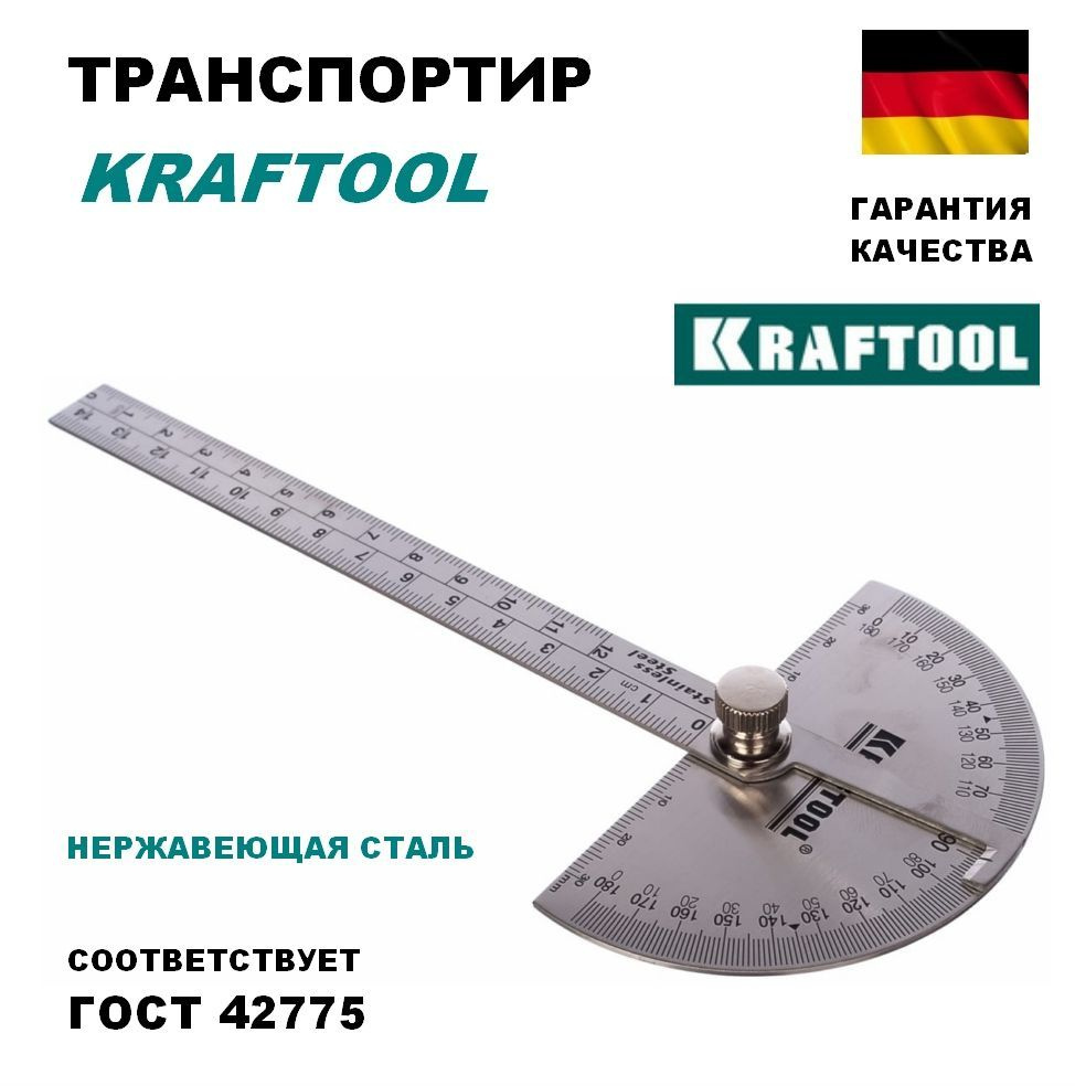 Транспортир углолмер из нержавеющей стали KRAFTOOL Protractor 145мм  #1