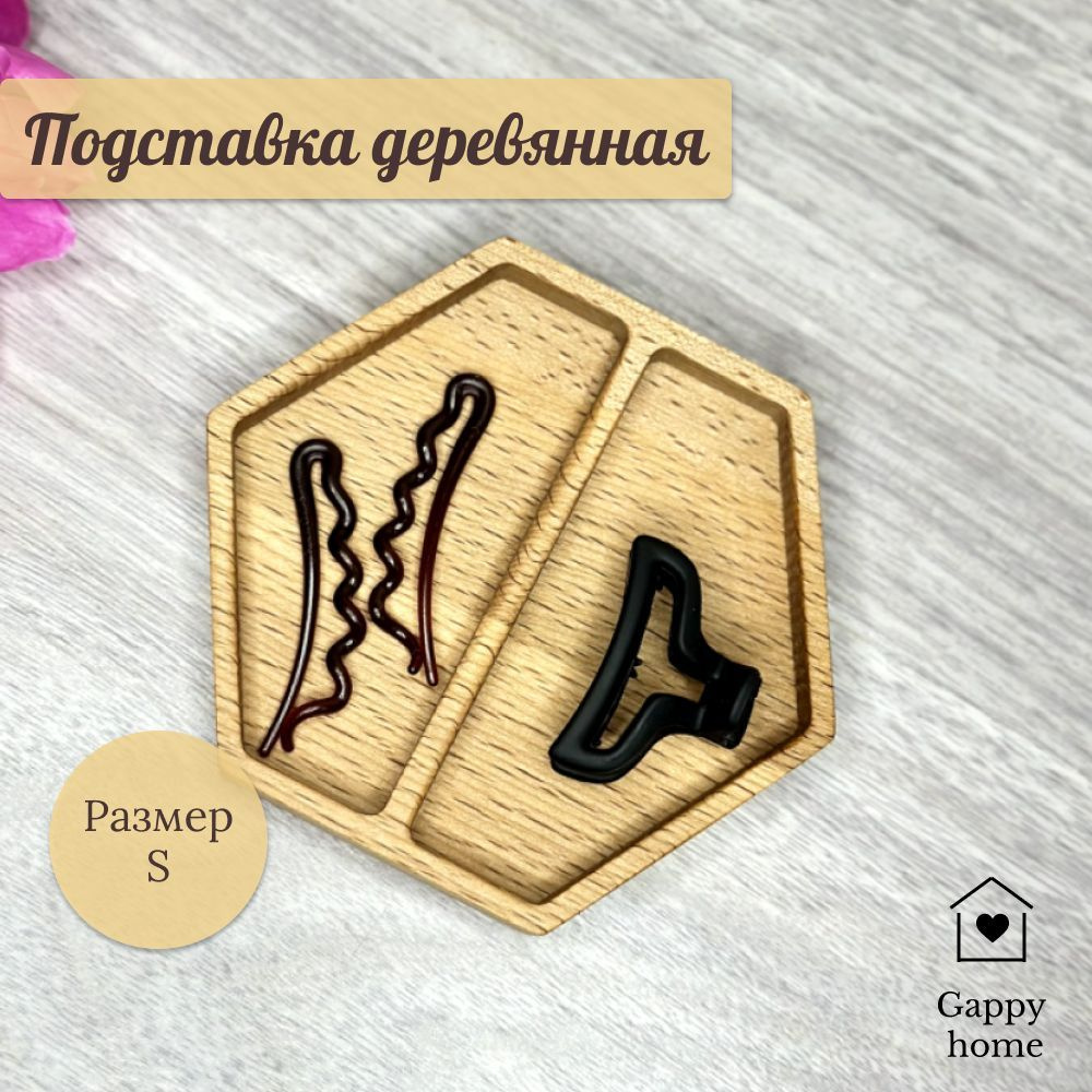 Подставка деревянная шестиугольная S2, 11 x 11 см, Gappy home #1