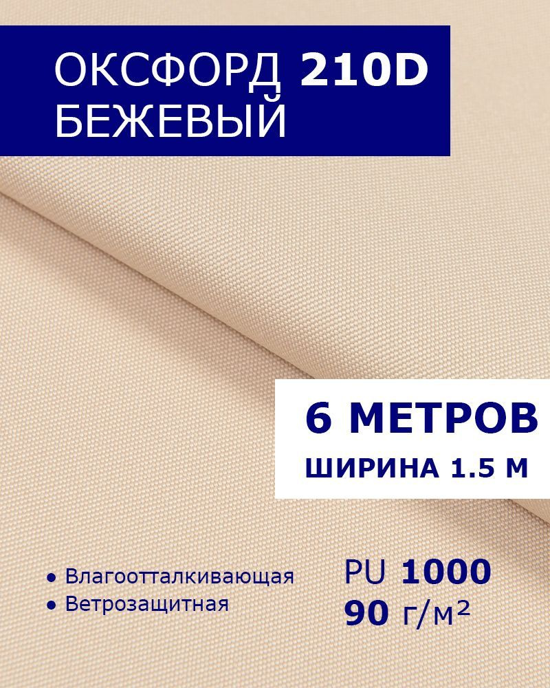 Оксфорд Бежевый 6 метров ткань водоотталкивающая тентовая уличная на отрез с пропиткой WR PU 1000 материал #1