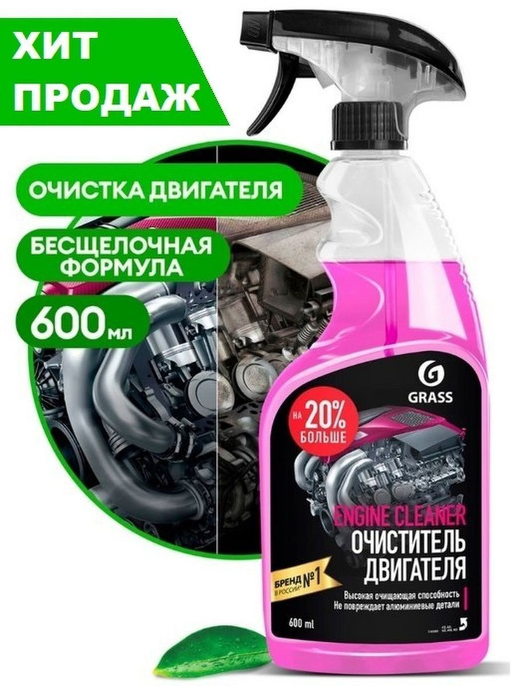 Очиститель двигателя GRASS Engine Cleaner 600мл. #1