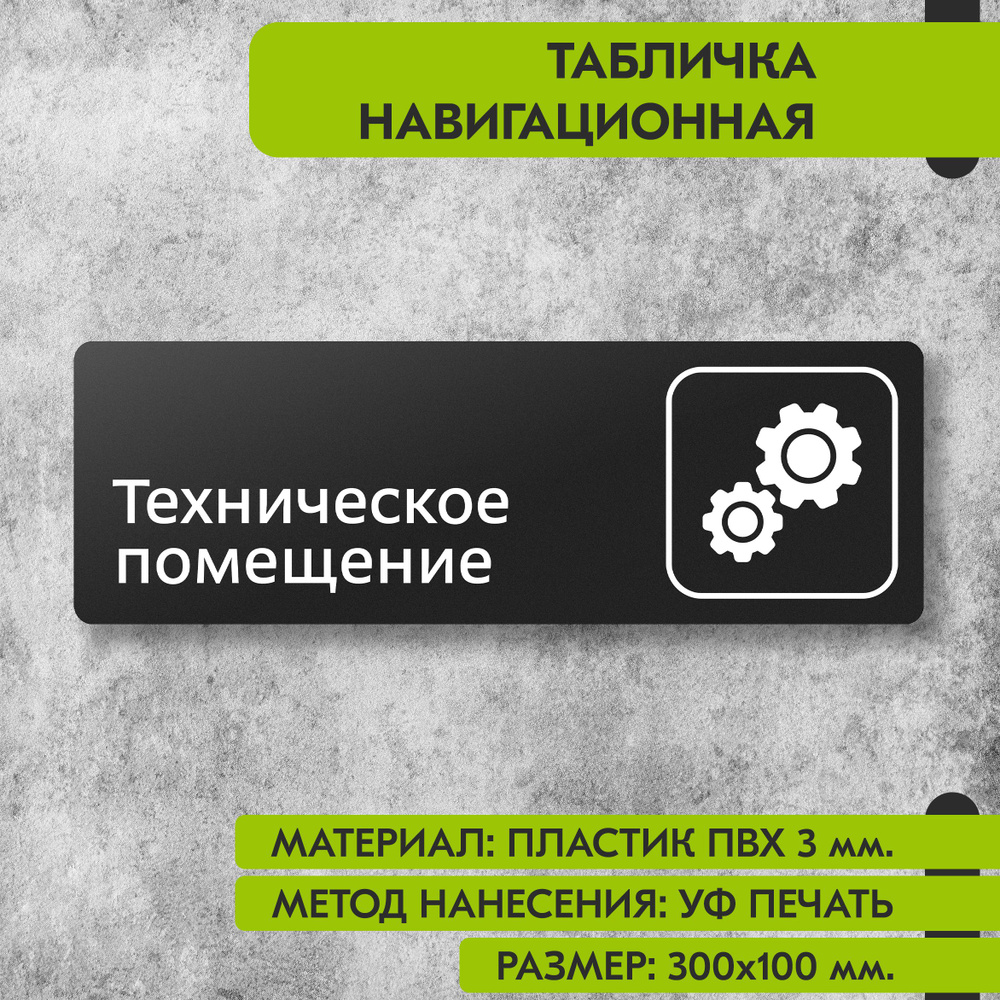 Табличка навигационная "Техническое помещение" черная, 300х100 мм., для офиса, кафе, магазина, салона #1