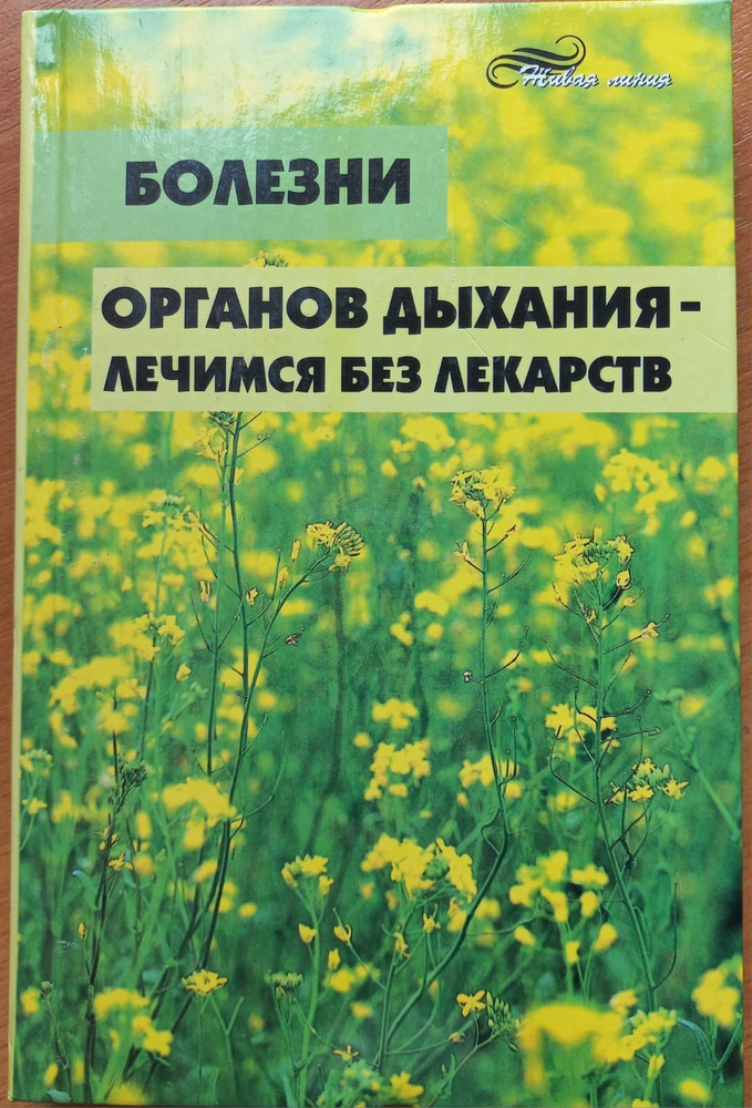 Болезни органов дыхания - лечимся без лекарств | Киселенко Татьяна Евгеньевна  #1