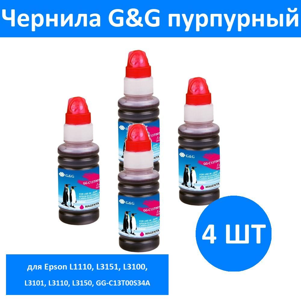 Комплект 4 шт, Чернила G&G GG-C13T00S34A пурпурный70мл для Epson L1110, L3151, L3100, L3101, L3110, L3150, #1